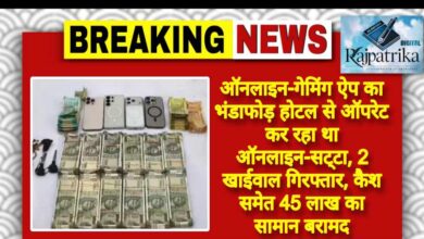 राजपत्रिका : बिलासपुर: ऑनलाइन-गेमिंग ऐप का भंडाफोड़ होटल से ऑपरेट कर रहा था ऑनलाइन-सट्‌टा, 2 खाईवाल गिरफ्तार, कैश समेत 45 लाख का सामान बरामद KSHITITECH