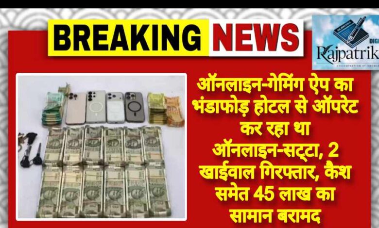 राजपत्रिका : बिलासपुर: ऑनलाइन-गेमिंग ऐप का भंडाफोड़ होटल से ऑपरेट कर रहा था ऑनलाइन-सट्‌टा, 2 खाईवाल गिरफ्तार, कैश समेत 45 लाख का सामान बरामद KSHITITECH
