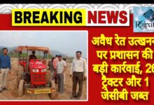 राजपत्रिका : अवैध रेत उत्खनन पर प्रशासन की बड़ी कार्रवाई, 26 ट्रैक्टर और 1 जेसीबी जब्त KSHITITECH