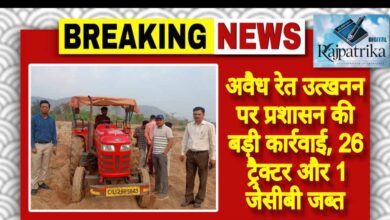 राजपत्रिका : अवैध रेत उत्खनन पर प्रशासन की बड़ी कार्रवाई, 26 ट्रैक्टर और 1 जेसीबी जब्त KSHITITECH