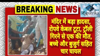 राजपत्रिका : मंदिर में बड़ा हादसा, रोपवे केबल टूटा, ट्रॉली गिरने से एक की मौत, बच्चे और बुजुर्ग सहित चार घायल KSHITITECH