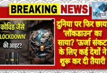 राजपत्रिका : दुनिया पर फिर छाया ‘लॉकडाउन’ का साया? ‘ऊर्जा संकट’ के लिए कई देशों ने शुरू कर दी तैयारी KSHITITECH