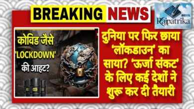 राजपत्रिका : दुनिया पर फिर छाया ‘लॉकडाउन’ का साया? ‘ऊर्जा संकट’ के लिए कई देशों ने शुरू कर दी तैयारी KSHITITECH
