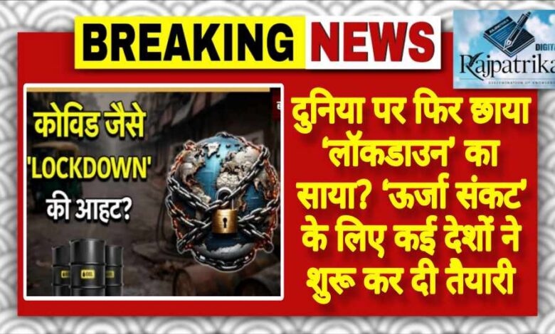राजपत्रिका : दुनिया पर फिर छाया ‘लॉकडाउन’ का साया? ‘ऊर्जा संकट’ के लिए कई देशों ने शुरू कर दी तैयारी KSHITITECH