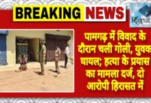 राजपत्रिका : पामगढ़ में विवाद के दौरान चली गोली, युवक घायल; हत्या के प्रयास का मामला दर्ज, दो आरोपी हिरासत में KSHITITECH