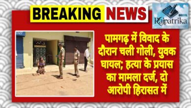 राजपत्रिका : पामगढ़ में विवाद के दौरान चली गोली, युवक घायल; हत्या के प्रयास का मामला दर्ज, दो आरोपी हिरासत में KSHITITECH