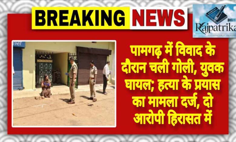 राजपत्रिका : पामगढ़ में विवाद के दौरान चली गोली, युवक घायल; हत्या के प्रयास का मामला दर्ज, दो आरोपी हिरासत में KSHITITECH