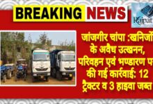 <br>राजपत्रिका : जांजगीर चांपा:खनिजों के अवैध उत्खनन, परिवहन एवं भण्डारण पर की गई कार्रवाई: 12 ट्रैक्टर व 3 हाइवा जब्त<br> KSHITITECH