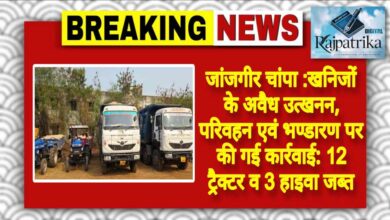 <br>राजपत्रिका : जांजगीर चांपा:खनिजों के अवैध उत्खनन, परिवहन एवं भण्डारण पर की गई कार्रवाई: 12 ट्रैक्टर व 3 हाइवा जब्त<br> KSHITITECH