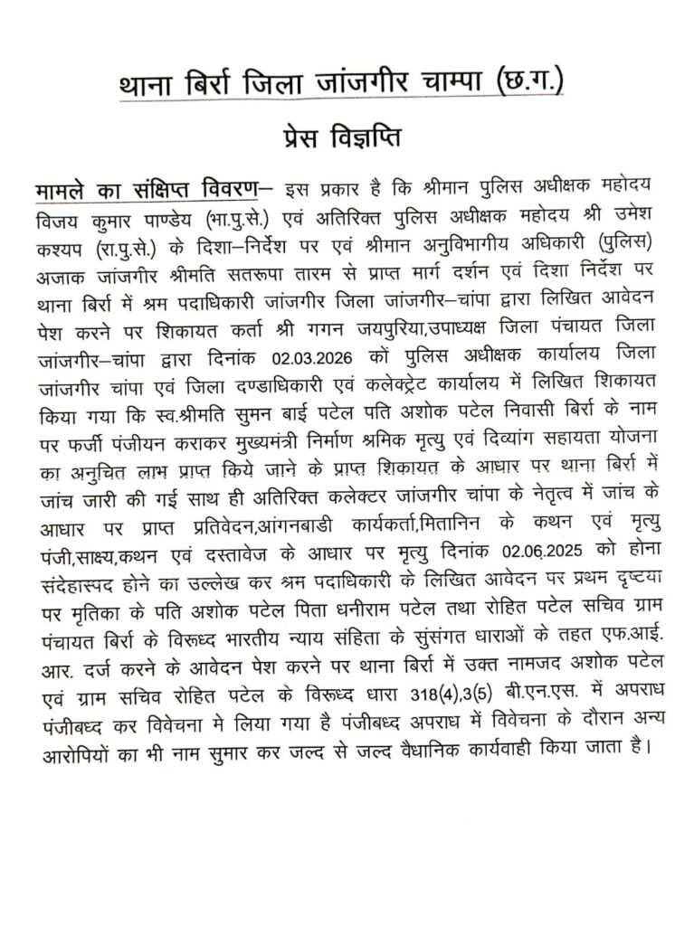 राजपत्रिका : बिर्रा:मुख्यमंत्री निर्माण श्रमिक योजना में फर्जीवाड़े का मामला, मृत महिला के नाम पर लाभ लेने का आरोप, दो के खिलाफ एफआईआर दर्ज KSHITITECH