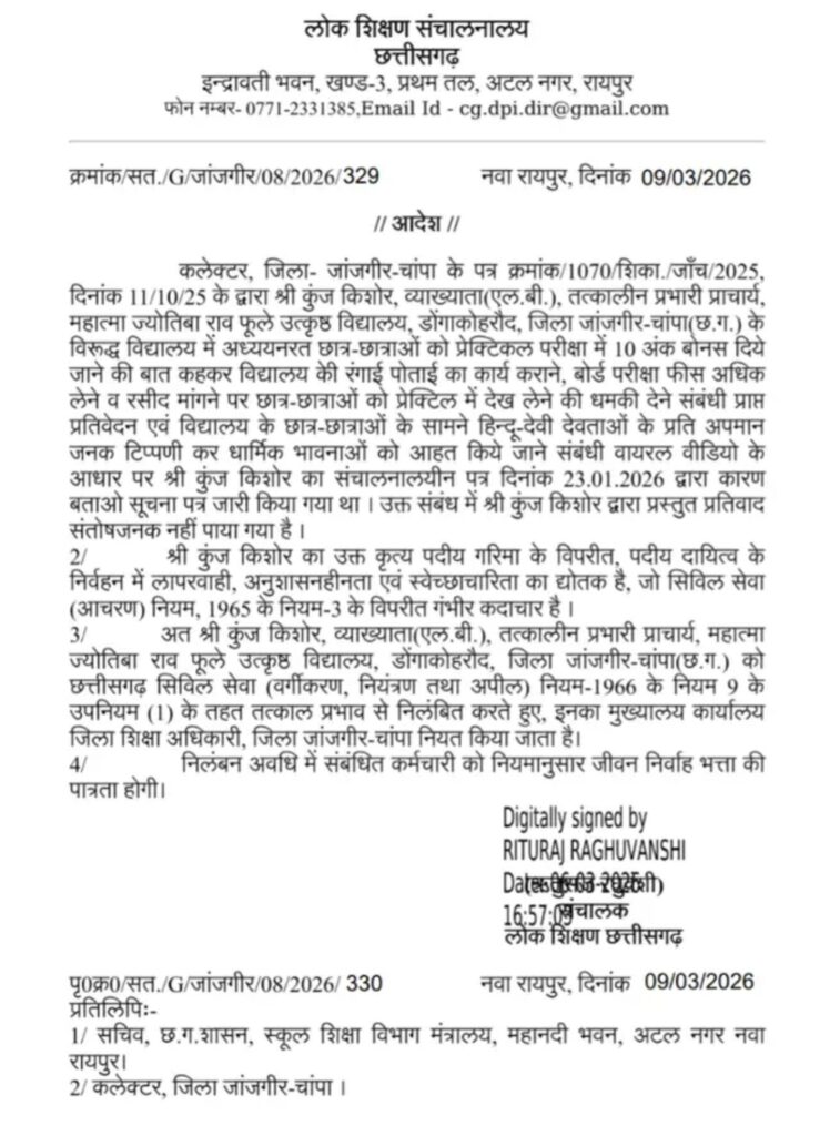 राजपत्रिका : प्रैक्टिकल में नंबर दिलाने के नाम पर पैसे मांगने, छात्रों से काम कराने और देवी-देवताओं पर टिप्पणी के आरोपों के बाद डोंगाकोहरौद स्कूल के प्रभारी प्राचार्य कुंज किशोर निलंबित KSHITITECH