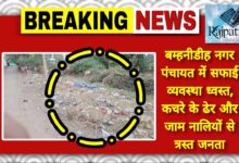 राजपत्रिका : बम्हनीडीह नगर पंचायत में सफाई व्यवस्था ध्वस्त, कचरे के ढेर और जाम नालियों से त्रस्त जनता KSHITITECH