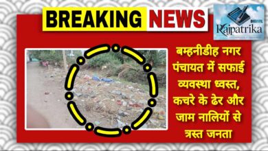 राजपत्रिका : बम्हनीडीह नगर पंचायत में सफाई व्यवस्था ध्वस्त, कचरे के ढेर और जाम नालियों से त्रस्त जनता KSHITITECH
