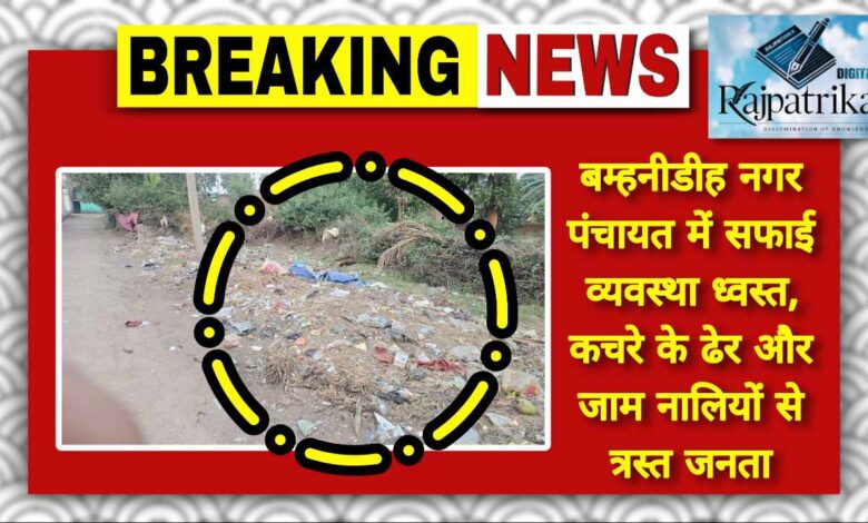 राजपत्रिका : बम्हनीडीह नगर पंचायत में सफाई व्यवस्था ध्वस्त, कचरे के ढेर और जाम नालियों से त्रस्त जनता KSHITITECH