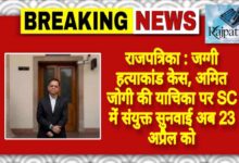 राजपत्रिका : जग्गी हत्याकांड केस, अमित जोगी की याचिका पर SC में संयुक्त सुनवाई अब 23 अप्रैल को KSHITITECH