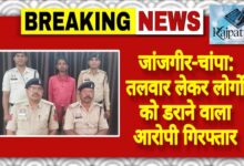 राजपत्रिका : जांजगीर-चांपा: तलवार लेकर लोगों को डराने वाला आरोपी गिरफ्तार KSHITITECH