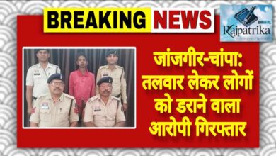 राजपत्रिका : जांजगीर-चांपा: तलवार लेकर लोगों को डराने वाला आरोपी गिरफ्तार KSHITITECH