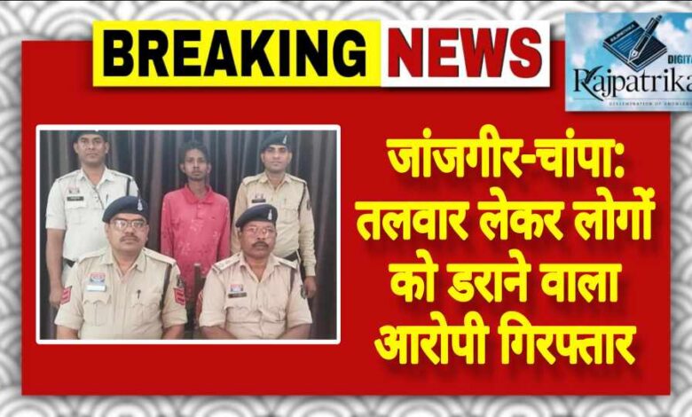 राजपत्रिका : जांजगीर-चांपा: तलवार लेकर लोगों को डराने वाला आरोपी गिरफ्तार KSHITITECH