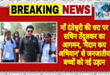 राजपत्रिका : माँ दंतेश्वरी की धरा पर सचिन तेंदुलकर का आगमन, ‘मैदान कप अभियान’ से जनजातीय बच्चों को नई उड़ान KSHITITECH