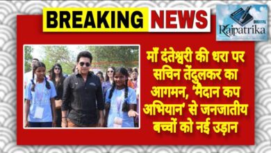 राजपत्रिका : माँ दंतेश्वरी की धरा पर सचिन तेंदुलकर का आगमन, ‘मैदान कप अभियान’ से जनजातीय बच्चों को नई उड़ान KSHITITECH