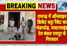 राजपत्रिका : रायगढ़ में ऑनलाइन क्रिकेट सट्टा रैकेट का भंडाफोड़, मास्टरमाइंड देव बंसल रायपुर से गिरफ्तार KSHITITECH