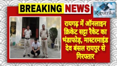 राजपत्रिका : रायगढ़ में ऑनलाइन क्रिकेट सट्टा रैकेट का भंडाफोड़, मास्टरमाइंड देव बंसल रायपुर से गिरफ्तार KSHITITECH