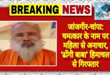 राजपत्रिका : जांजगीर-चांपा: चमत्कार के नाम पर महिला से अनाचार, ‘ढोंगी बाबा’ हिमाचल से गिरफ्तार KSHITITECH