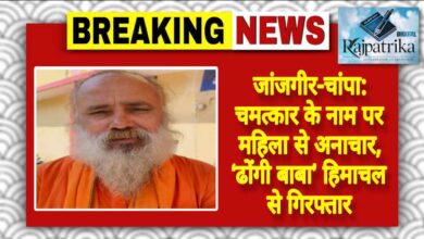राजपत्रिका : जांजगीर-चांपा: चमत्कार के नाम पर महिला से अनाचार, ‘ढोंगी बाबा’ हिमाचल से गिरफ्तार KSHITITECH