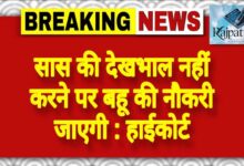 राजपत्रिका : सास की देखभाल नहीं करने पर बहू की नौकरी जाएगी : हाईकोर्ट KSHITITECH