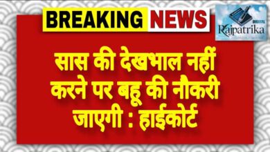 राजपत्रिका : सास की देखभाल नहीं करने पर बहू की नौकरी जाएगी : हाईकोर्ट KSHITITECH